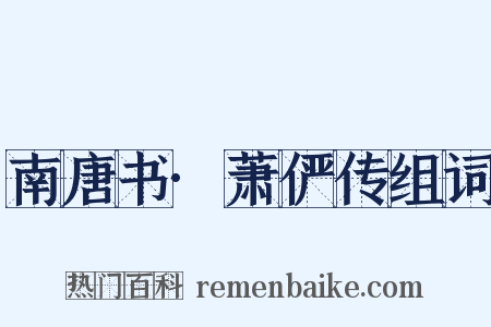 南唐书·萧俨传组词是什么意思的图片